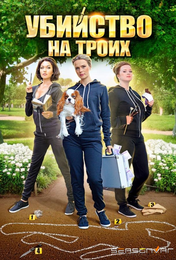 Убийство на троих /  (2015)