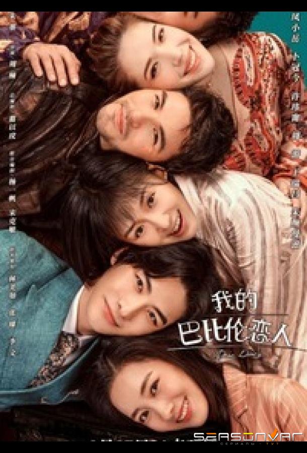 Дорогой дневник / Dear Diary / Wo De Ba Bi Lun Lian Ren (2021)