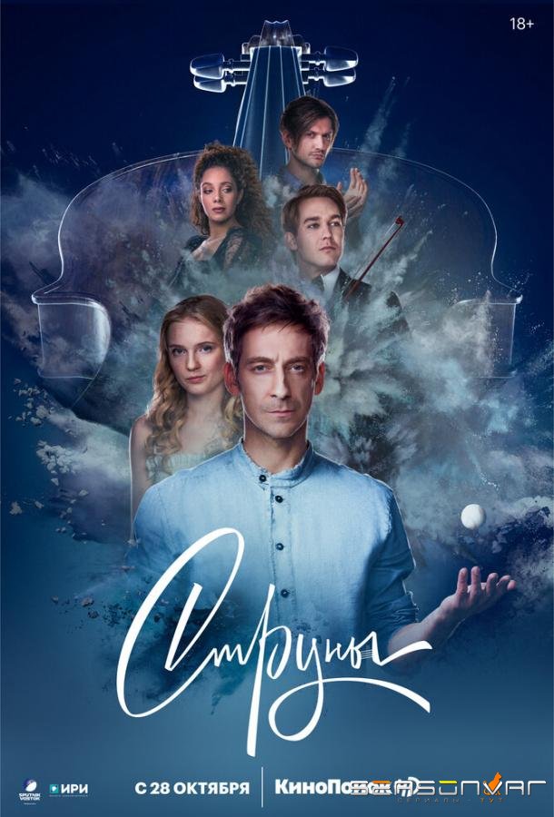 Струны /  (2021)