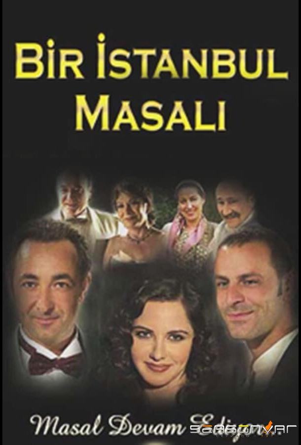 Сказка о Стамбуле / Bir Istanbul masali (2003)