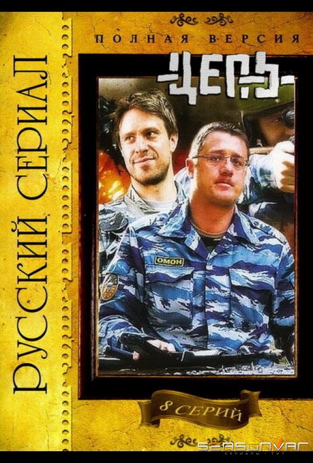 Цепь /  (2008)