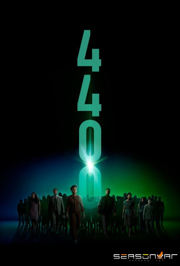 Четыре тысячи четыреста / 4400 (2021)
