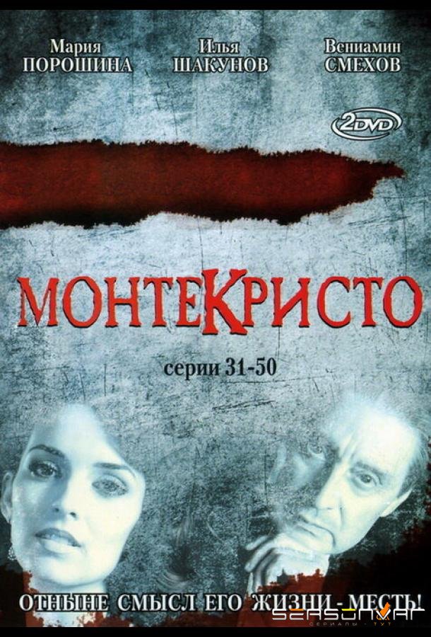Монтекристо /  (2008)