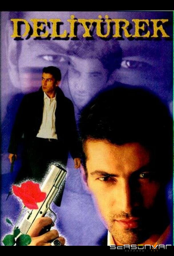 Сумасшедшее сердце / Deli Yürek (1998)