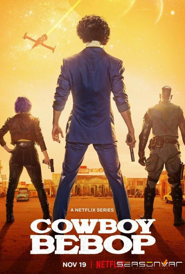 Ковбой Бибоп / Cowboy Bebop (2021)