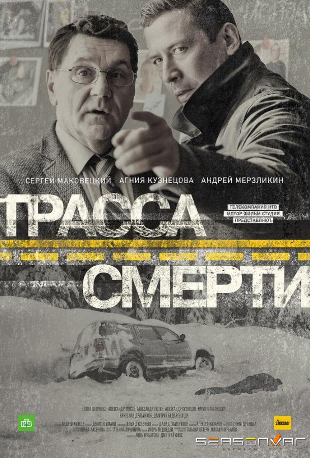 Трасса смерти /  (2017)