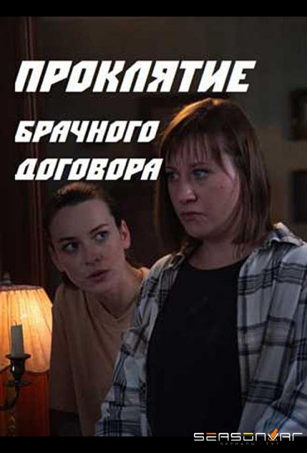 Проклятие брачного договора /  (2021)