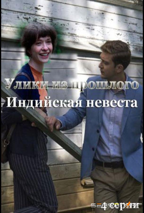 Улики из прошлого. Индийская невеста /  (2021)
