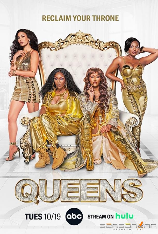 Королевы / Queens (2021)