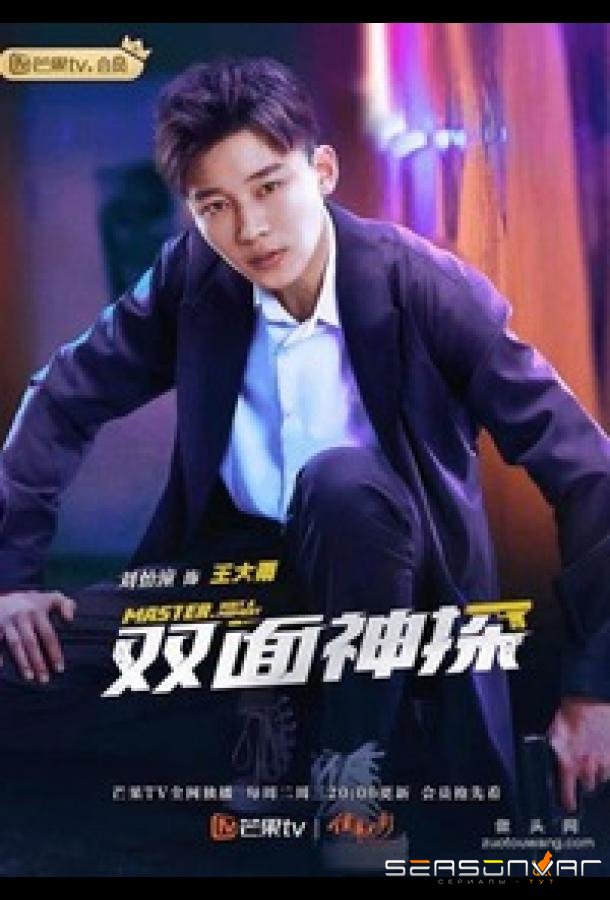 Двухсторонний детектив / Master, Wait a Moment / Shuang Mian Shen Tan (2021)