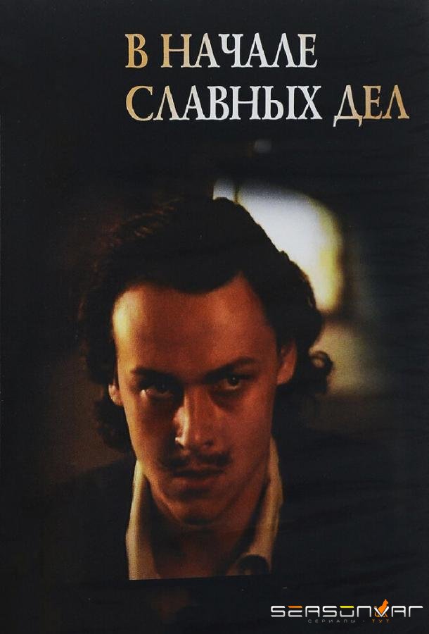 В начале славных дел /  (1980)