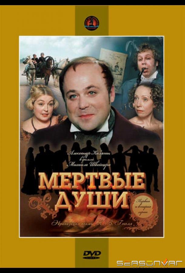 Мертвые души /  (1984)