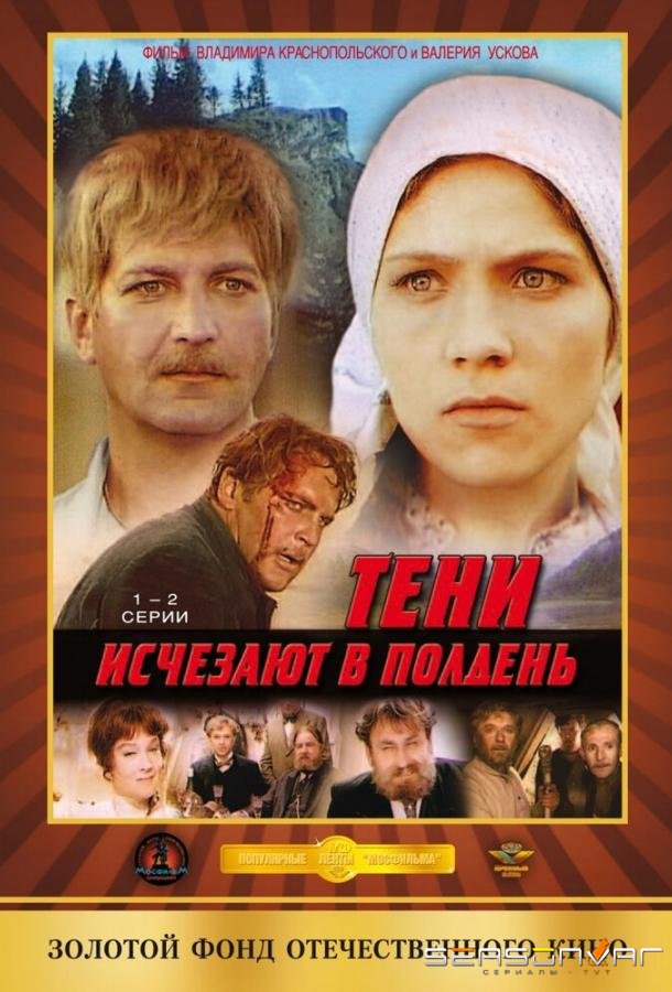 Тени исчезают в полдень /  (1971)