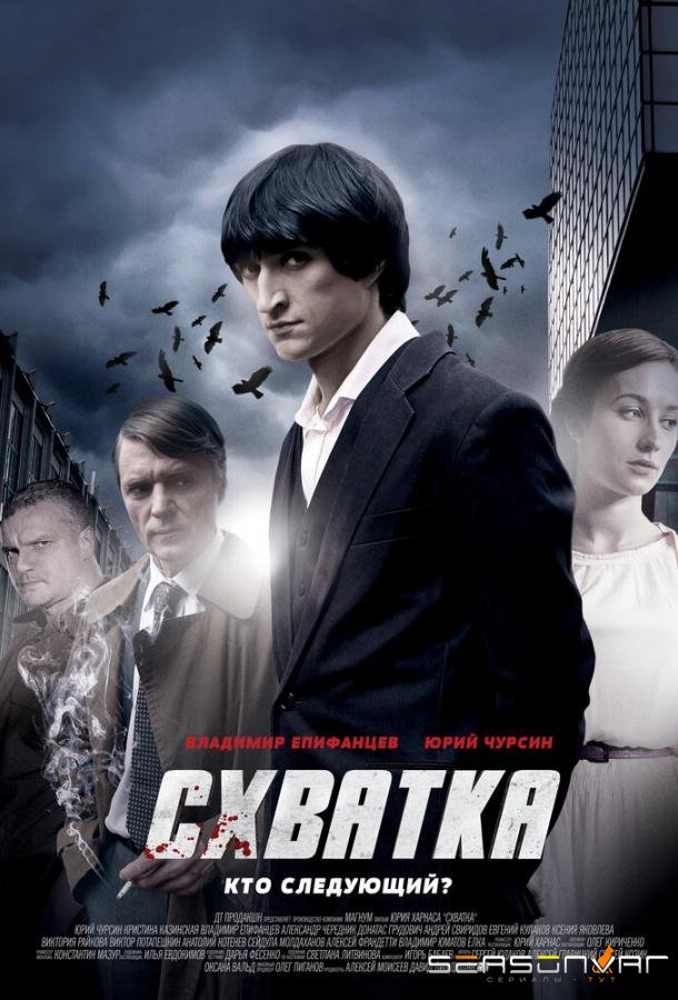 Схватка /  (2012)