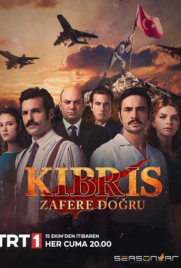 Кипр: На пути к победе / Kibris Zafere Dogru (2021)