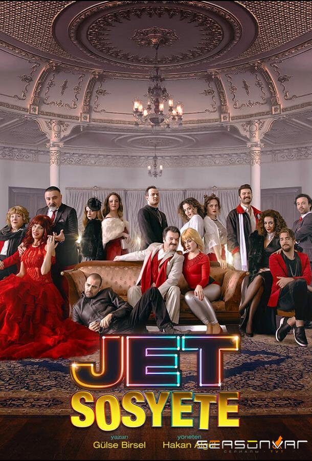 Светское общество / Jet Sosyete (2018)