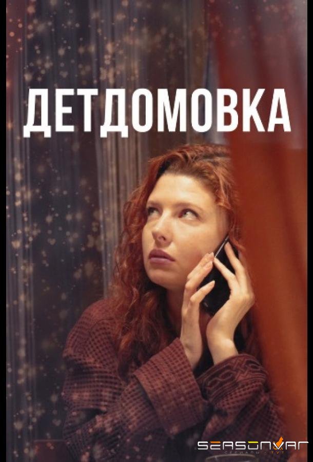 Детдомовка /  (2021)