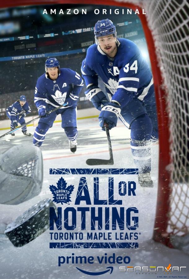 Все или ничего: Торонто Мэйпл Лифс / All or Nothing: Toronto Maple Leafs (2021)