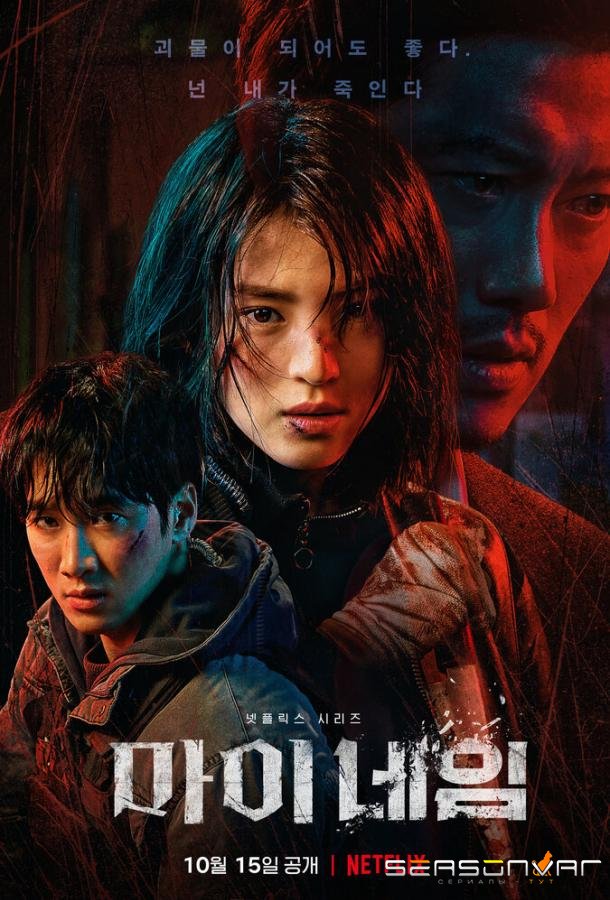 Во имя мести / Моё имя / My name (2021)