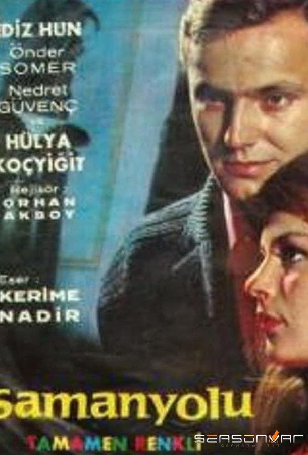 Млечный путь / Samanyoli (1989)