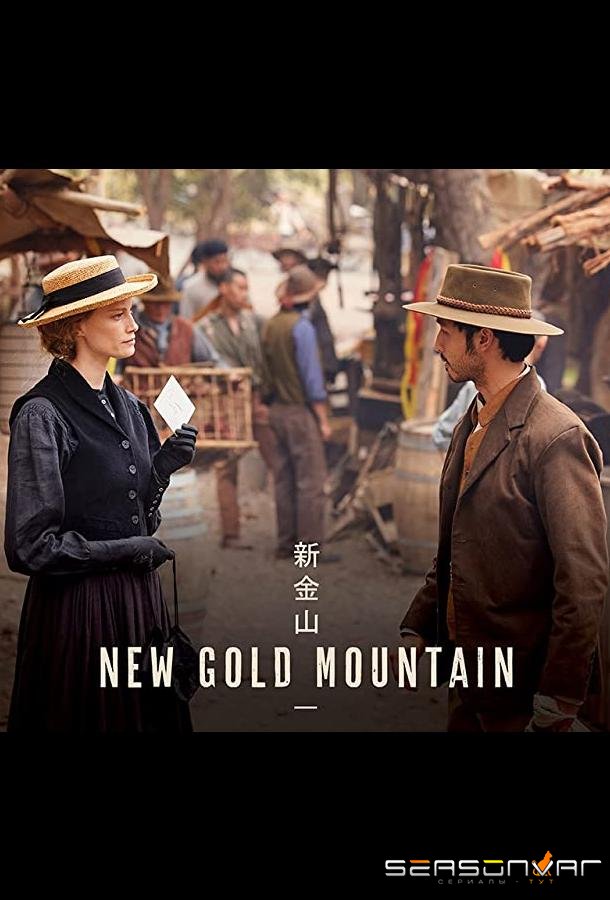 Златые горы / New Gold Mountain (2021)