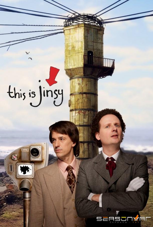 Это Джинси / This Is Jinsy (2010)