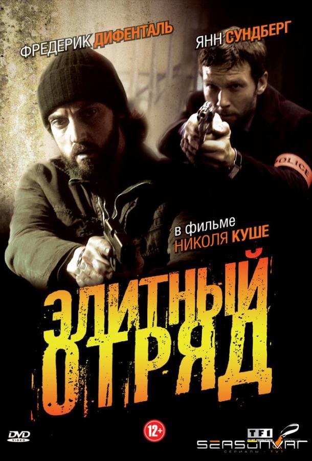 Элитный отряд / Flics (2008)