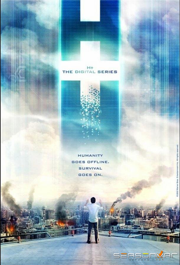 H+: Цифровой сериал / H+ (2011)