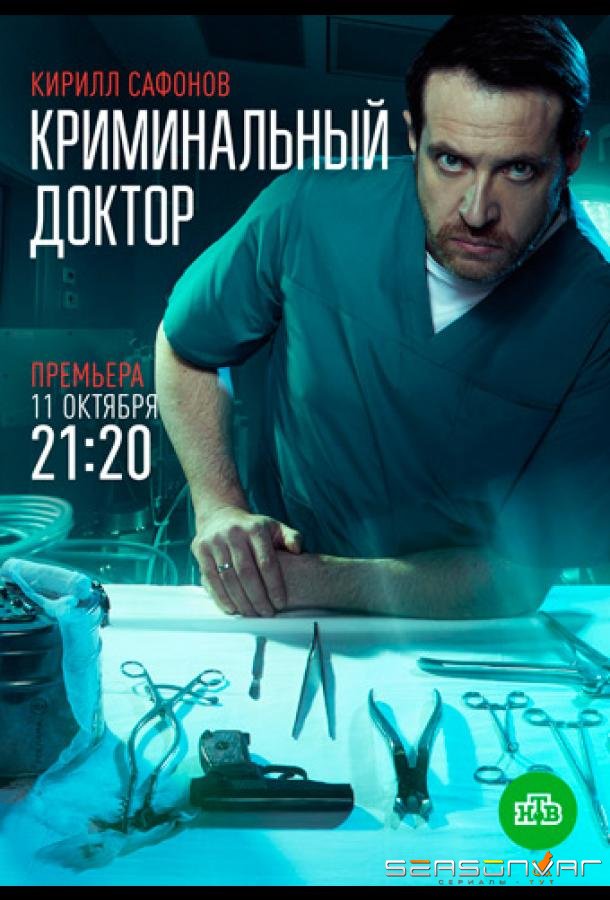 Криминальный доктор /  (2021)