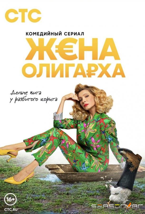 Жена олигарха /  (2021)
