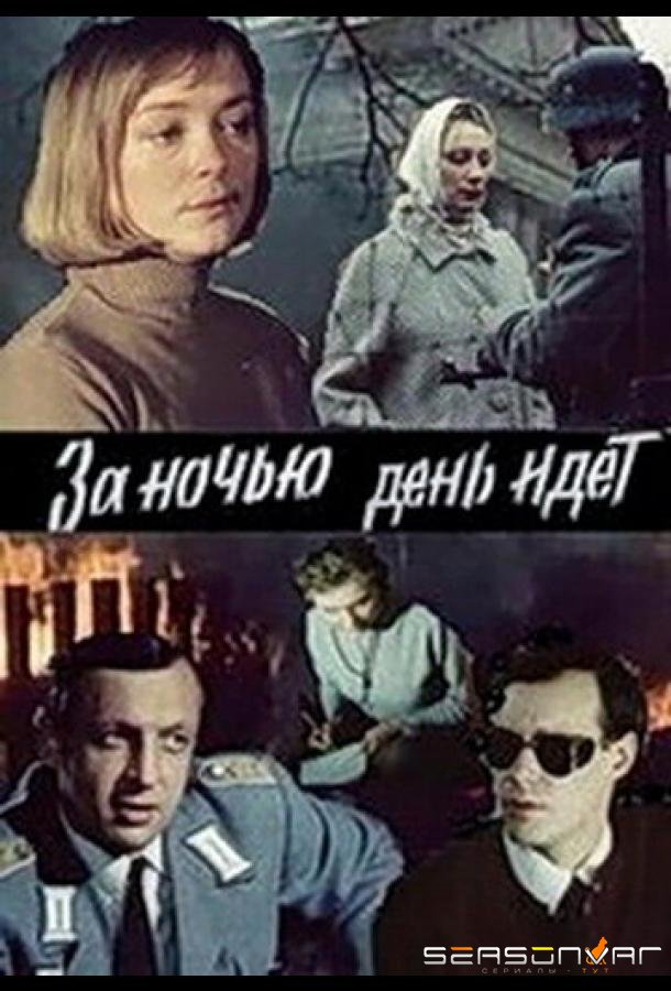 За ночью день идет /  (1984)