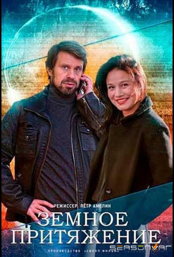 Земное притяжение /  (2012)