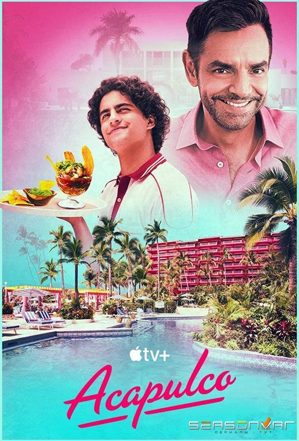 Акапулько / Acapulco (2021)