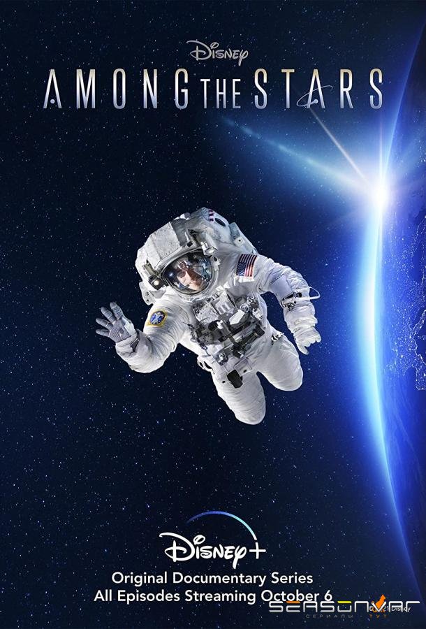 Among the Stars / Among the Stars (2021)