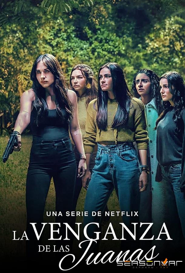 Пять Хуан / La Venganza de las Juanas (2021)
