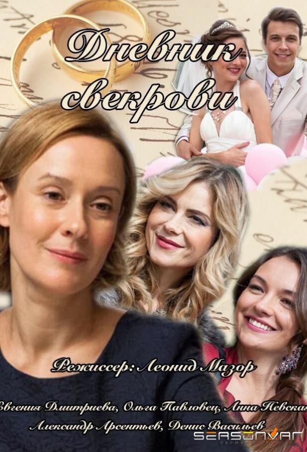 Дневник свекрови /  (2013)