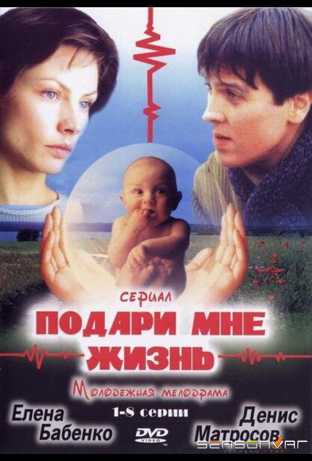 Подари мне жизнь /  (2003)