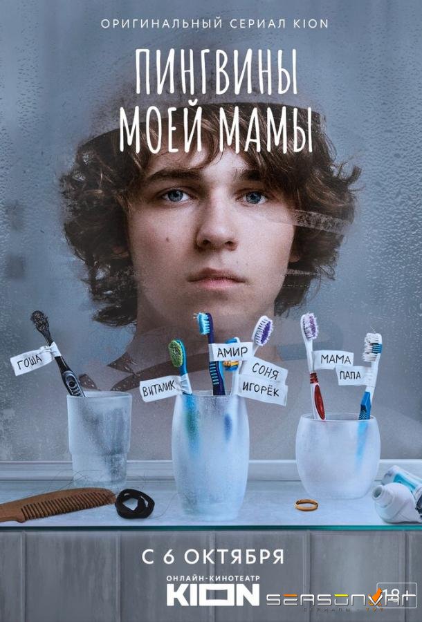 Пингвины моей мамы /  (2021)