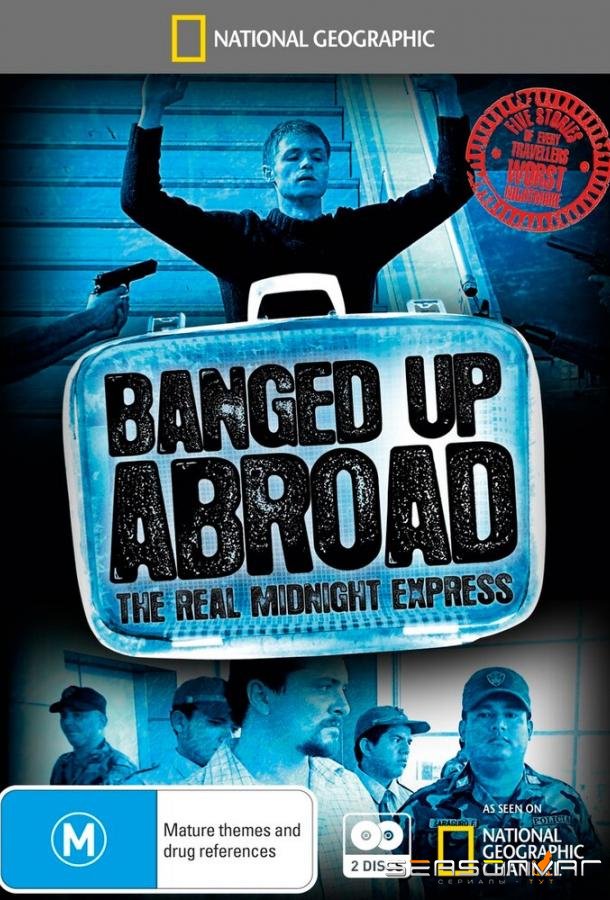 Злоключения за границей / Banged Up Abroad (2007)