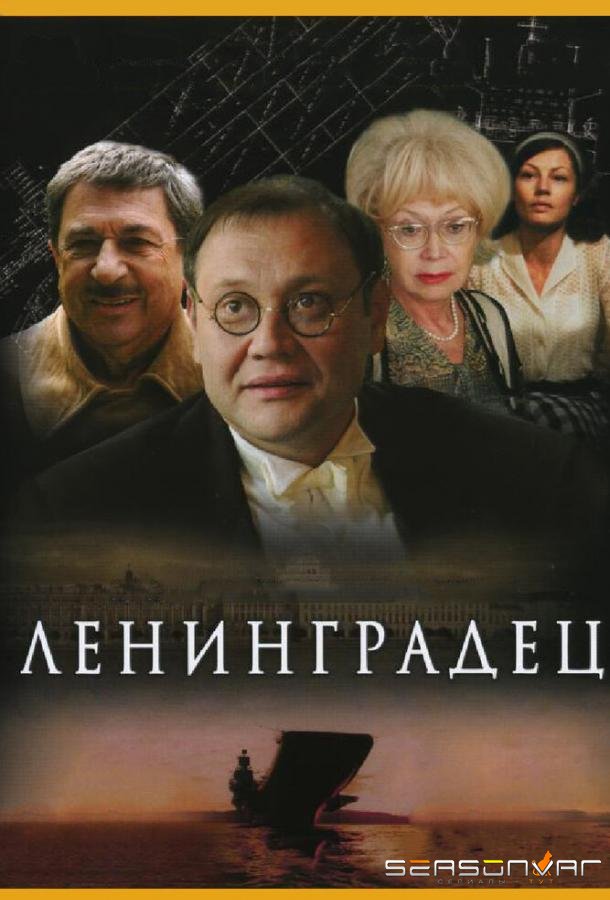 Ленинградец /  (2005)