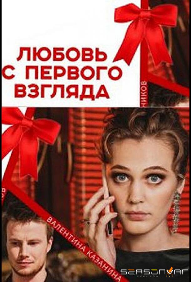 Любовь с первого взгляда /  (2021)