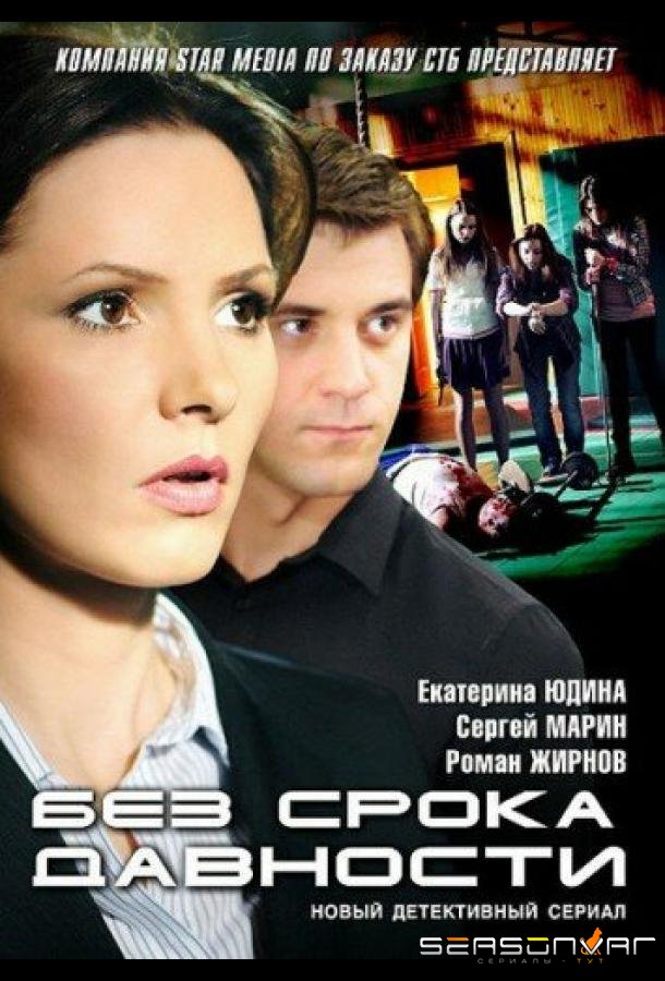 Без срока давности /  (2012)