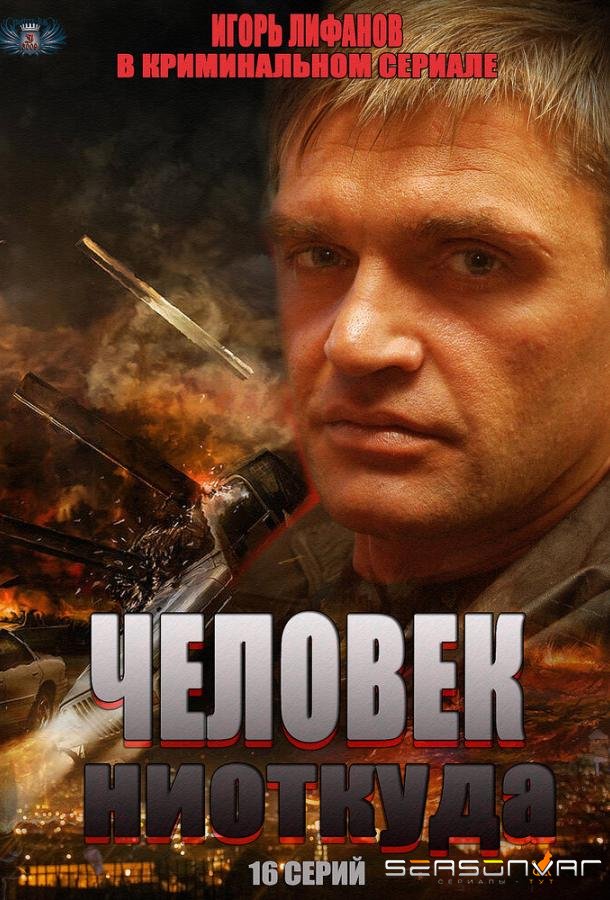 Человек ниоткуда /  (2013)