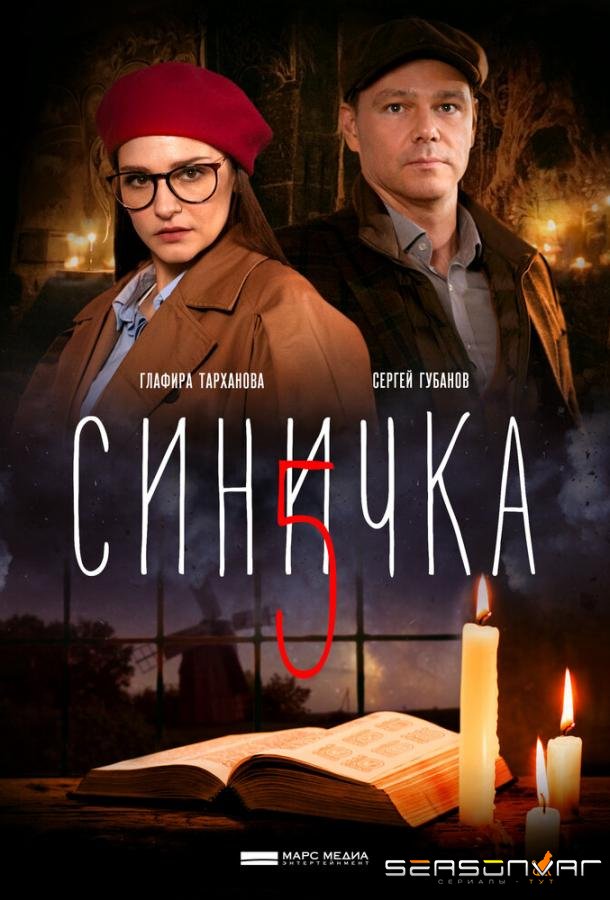 Синичка 5 /  (2021)