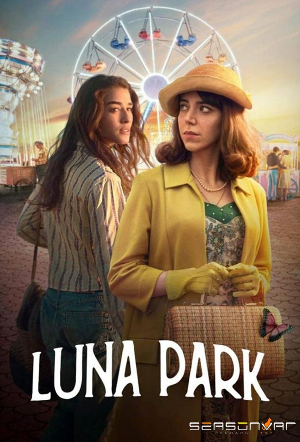 Луна парк / Luna Park (2021)