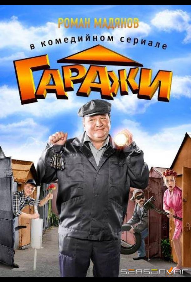 Гаражи /  (2010)