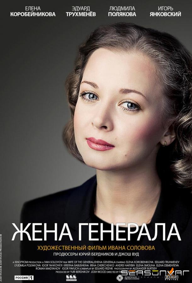 Жена генерала /  (2011)