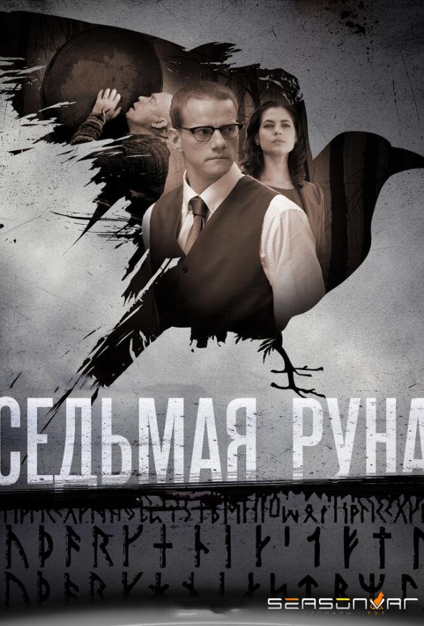 Седьмая руна /  (2014)