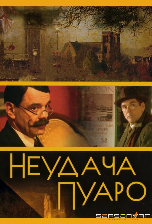 Неудача Пуаро /  (2002)