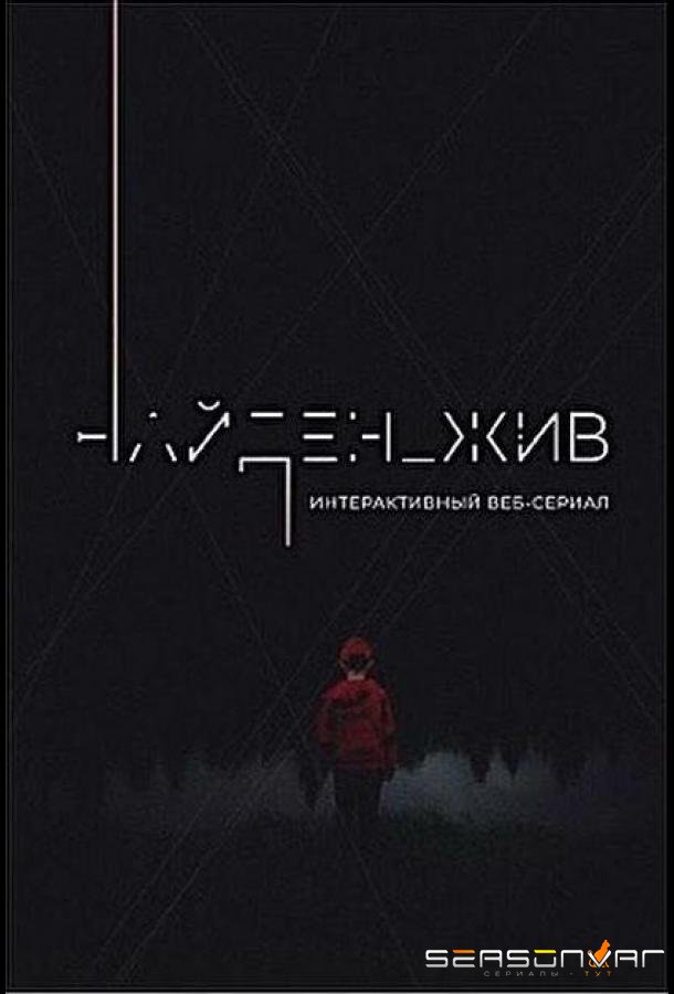 Найден_жив (2020)